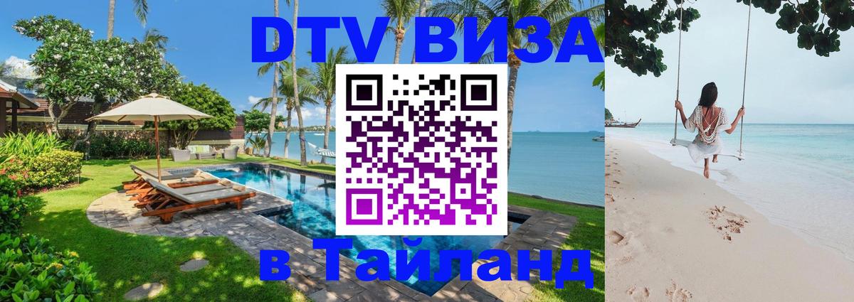 Цены на DTV визу в Таиланд — пакеты услуг, достаточно даже паспорта - 05.12.2025 