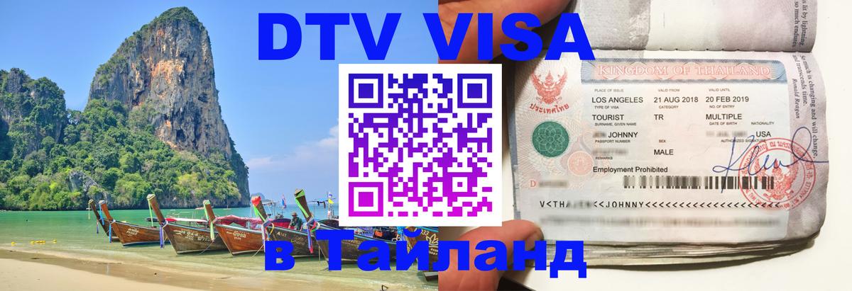 VISA в Тайланд для удалёнщиков 