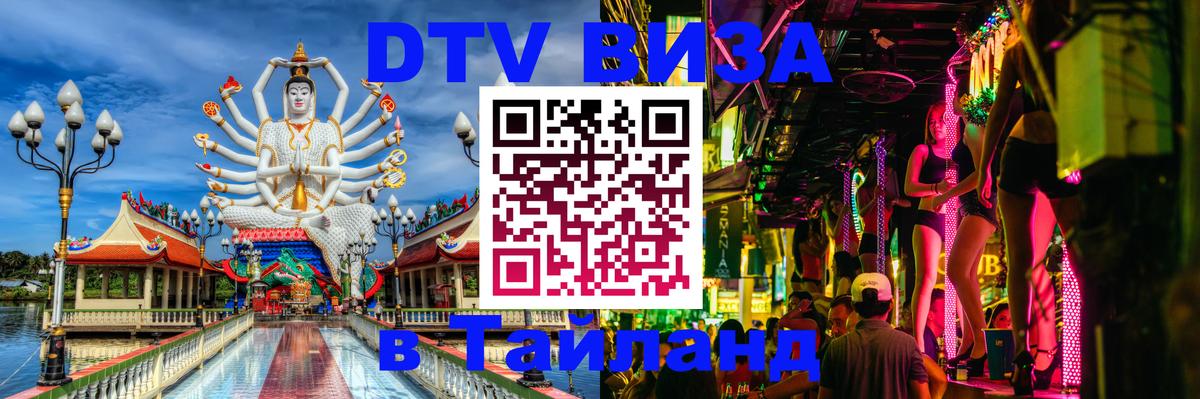 DTV Visa Тайланд купить 